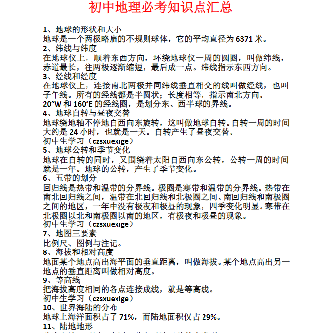 初中地理必考知识点汇总Word文档下载